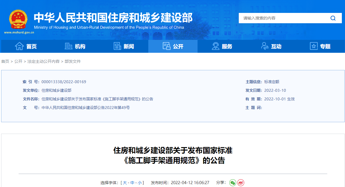  住房和城鄉(xiāng)建設部關(guān)于發(fā)布國家標準《施工腳手架通用規(guī)范》的公告