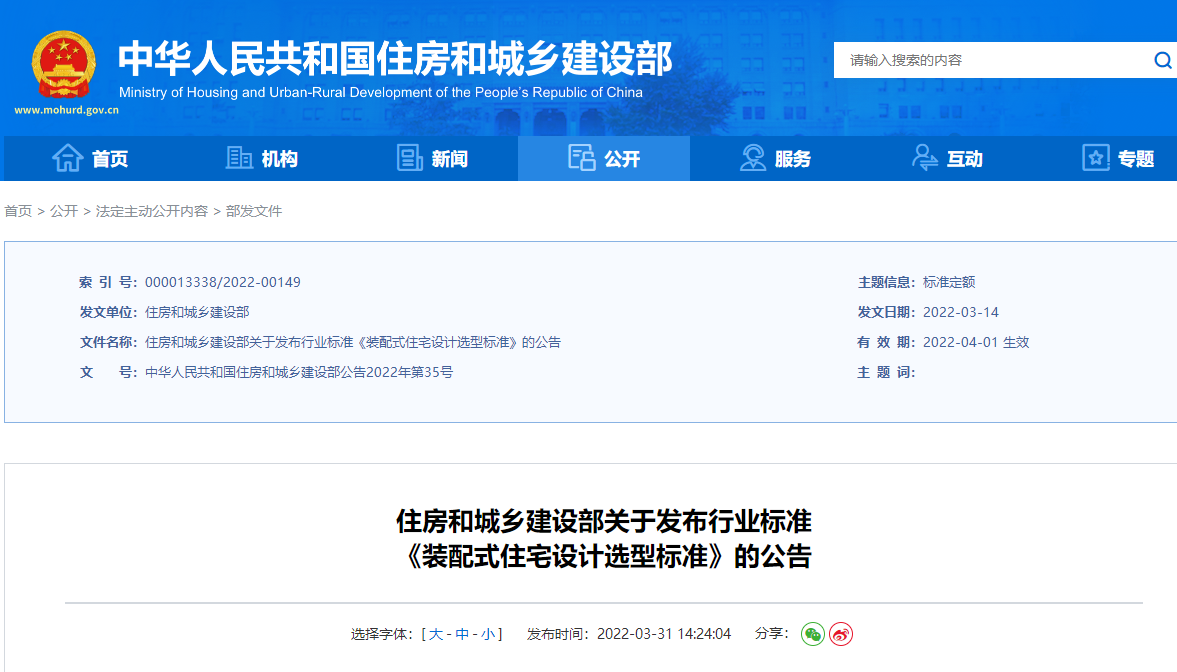 住房和城鄉(xiāng)建設部關(guān)于發(fā)布行業(yè)標準 《裝配式住宅設計選型標準》的公告