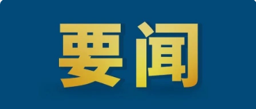 中共中央辦公廳 國務院辦公廳印發(fā)《關(guān)于推進社會信用體系建設高質(zhì)量發(fā)展促進形成新發(fā)展格局的意見》